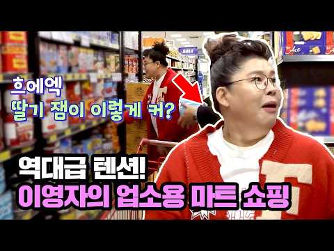 설렘 가득~ 역대급 신난 이영자의 업소용 마트 쇼핑😆