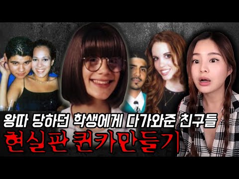 왕따전학생과 놀아준 잘나가는 친구들, 그리고 시작 된 살인사건 | 미국실화