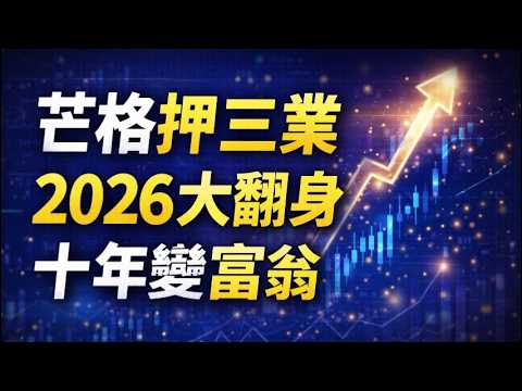 查理蒙格最終警告：2026年將至！錯過這次史詩級財富機會，再等十年！