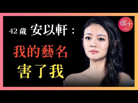 剛剛！安以軒老公被判監禁14年！遭大S夺爱，被戚薇截胡，如今老公入獄，一路走來她到底做錯了什麼？