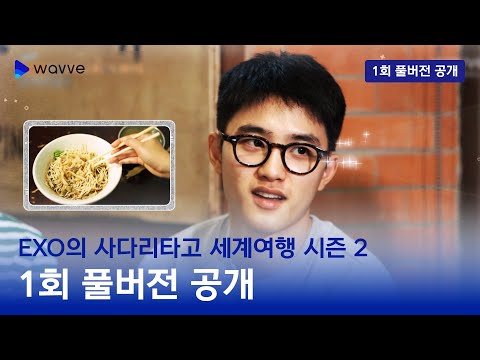 [엑소의 사다리타고 세계여행 시즌 2] 1회 풀버전ㅣ사다리로 결정된 이번 여행지는?!ㅣ웨이브 오리지널