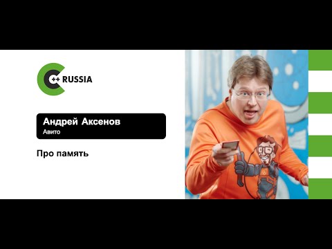 Андрей Аксенов — Про память