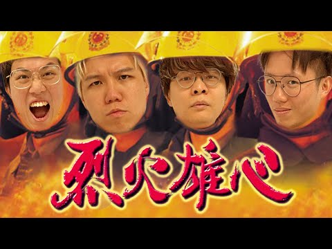 [JFFLIVE]多人線上桌遊 《消防模擬小隊：點燃》