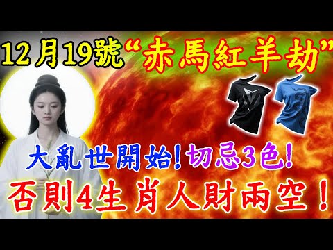 大亂世開始！12月19號，「赤馬紅羊劫」前夕，“最強蓄力”來襲！起床後若穿這3色出門，特別是「4生肖」，人財兩空，撐不到2026！#佛陀#佛學#佛教#禪修#佛法智慧#佛教故事#佛教文化#禅语