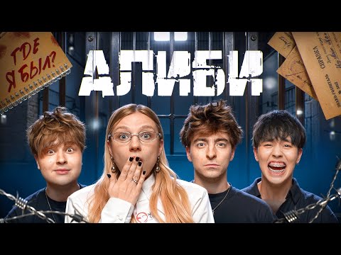 ALIBI Game!**Egorik, the Installer and Aslan Shukasha**