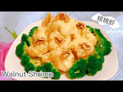 在家也能做出和餐厅一样的 核桃虾球  Crispy  Walnut  Shrimp