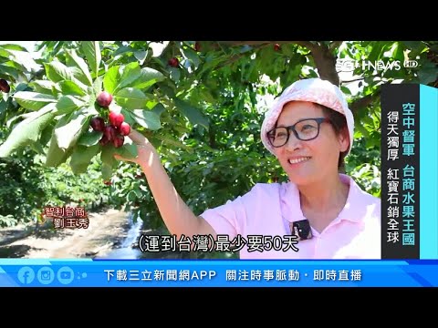 智利台商造水果王國！「紅寶石」櫻桃熱銷全球｜消失的國界｜財經新聞｜94要賺錢