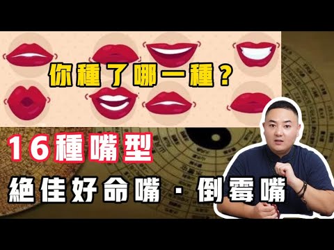 16种嘴型，绝佳好命嘴&倒霉嘴！你中了哪一种？| 面相 | 嘴相 | 命理 | 运势 | 玄学 | 传统文化 |