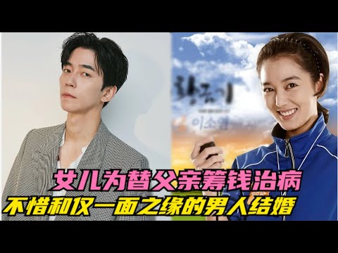 女孩从小跟着养父母生活，当得知生父重病需要巨额医疗费时，不惜和感情失意的富家少爷达成锲约婚姻，一口气看完文素利 / 李素妍 / 申成禄的韩剧.....All About My Family  全集