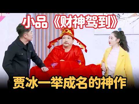 贾冰一举成名的封神之作，小品《财神驾到》，全场大笑，真的太经典了！【喜剧现场】