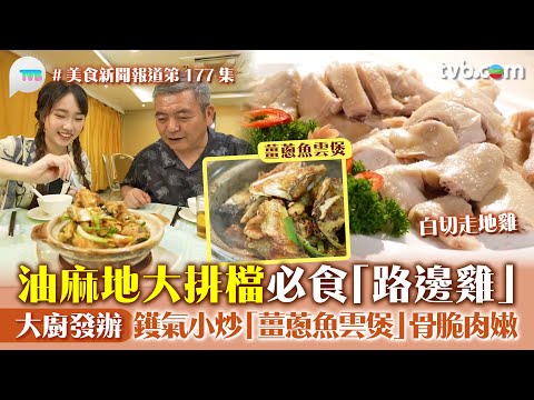 美食新聞報道｜油麻地大排檔必食「路邊雞」 大廚發辦！鑊氣小炒「薑蔥魚雲煲」骨脆肉嫩｜TVB Plus