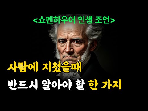 혼자인데 더 단단해지는 이유, 과학보다 정확한 쇼펜하우어 명언 조언 철학 오디오북