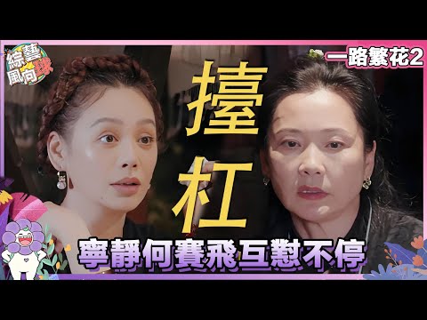 降伏#寧靜 只需要一個#何賽飛🤣 「大玉兒」「海蘭珠」再續前緣上演現實版「相愛相殺」~@綜藝風向球 #一路繁花2 #TheBloomingJourneyS2