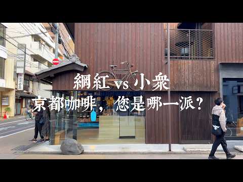 【Kyoto Solo Trip】Kyoto’s Most Beautiful Café Map! Popular Café Chains vs Soulful Local Spots