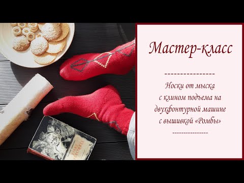 Носки на машинке с вышивкой/ МАСТЕР-КЛАСС. Подробный разбор/геометрический узор/клин подъема