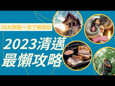 2023泰國清邁最懶攻略，28大熱點一次了解到位，5分鐘上手清邁所有交通方式