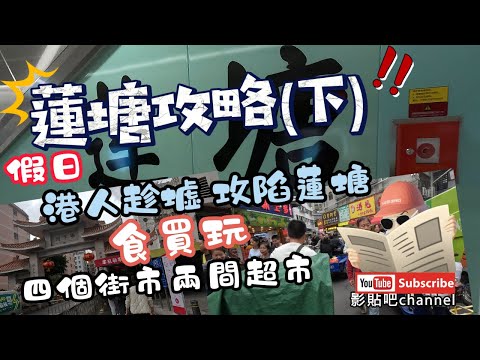 【深圳消費】蓮塘攻略(下) 假日港人趁墟 攻陷蓮塘 食買玩 四個街市兩間超市 蓮塘口岸 羅湖口岸  蓮塘站a出口 深圳地鐵２號線 localwalker 影貼吧