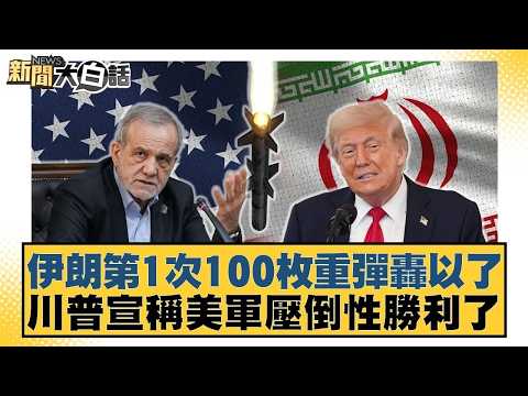 伊朗第1次100枚重彈轟以了 川普宣稱美軍壓倒性勝利了【#新聞大白話】20260402 4｜#介文汲 #吳崇涵 #邱毅 @tvbstalk