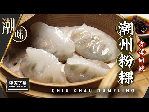 【麻煩哥】😈潮州 粉粿  | (中文字幕/Eng Sub.)  皮薄餡靚😋 如何調校「煙韌粉粿皮」😍！3️⃣種食粉製作軟綿粉糰，當中的比例分配！潮州家庭式做法，餡料豐富，製作方法詳盡講解💯！