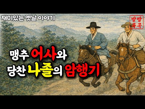 맹추같은 어사와 당찬 나졸의 암행기록. ( 옛날이야기·야담·민담·전설·설화·오디오북
