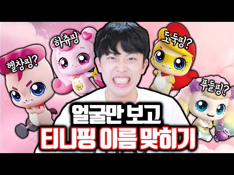 얼굴만 보고 티니핑 이름 맞히기ㅋㅋㅋ