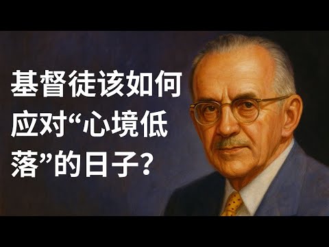 陶恕解读彼得前书：神无限的丰盛怜悯，如何成为理性盼望与重生的基石？