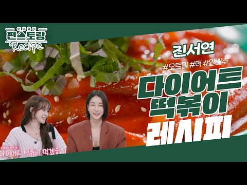 다이어트 할 때도 분식 드세요! 진서연의 [다이어트 떡볶이]★ 소스부터 저칼로리! [신상출시 편스토랑/Fun-Staurant] | KBS 240209 방송