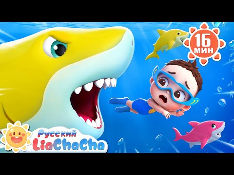Десять акулят | 🌈Лиа и ЧаЧа |🎙️Популярный сборник песенок для детей | 🎵Развивающие ритмы | LiaChaCha