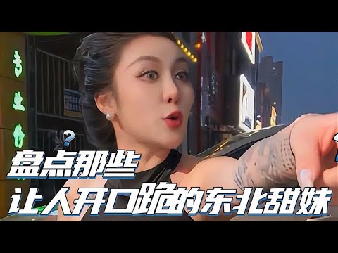 盘点那些让人开口跪的东北甜妹