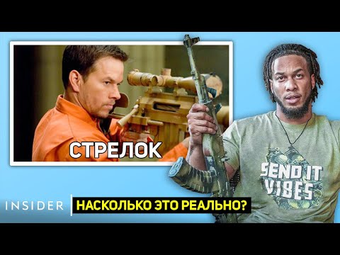 Профессиональный снайпер оценивает сцены со снайперами из кино