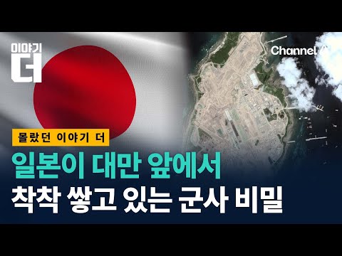 What Japan is Preparing for Taiwan / Story More / Channel A
