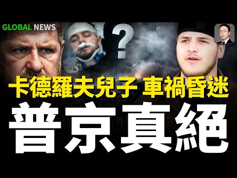 車臣卡德羅夫病危之際！其子亞當又遭遇嚴重車禍！已緊急送往莫斯科搶救！外界猜測是普京策劃該行動！俄亞特蘭特航空飛機廠多個廠房！遭烏海王星導彈擊毀！梁贊煉油廠遇襲起火！捷克有意援烏L159型戰機！