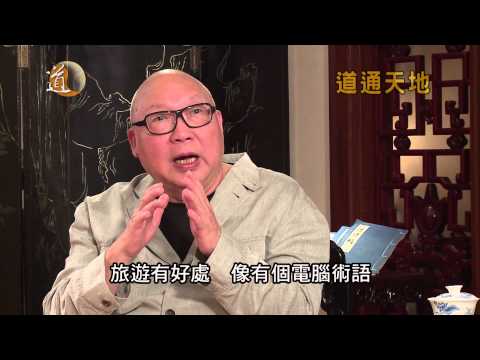 談天說道II 第十六集 反者道之動