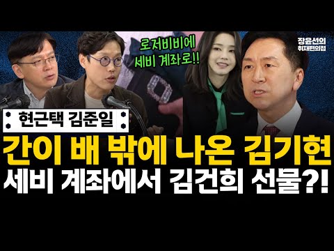 “간이 배 밖에 나왔다” 김기현, 세비 계좌에서 김건희에 선물?...정치자금법 정조준- 한동훈·김문수 ‘외로운 늑대’ 연대 #전체영상