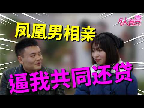 月入三千销售男遭遇婚房考验，女方坚持主城安家，卖老家房凑首付的抉择何去何从？|凡人有喜20251110|综艺|街头|情感|恋爱|婚姻|单身