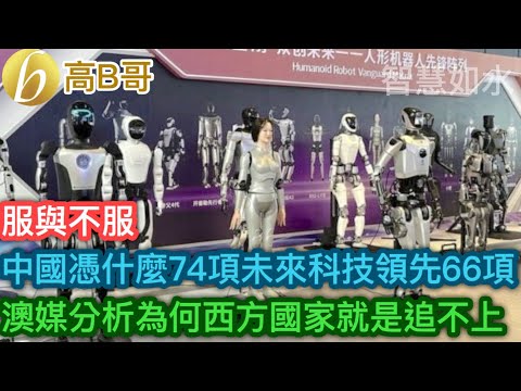 中國憑什麼74項未來科技領先66項 澳媒分析為何西方國家就是追不上［智慧如水 – 高B哥 GBG］