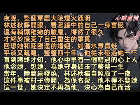 林述秋睜開眼，看著鏡中的自己一身喜服，還有稍顯稚嫩的臉龐，才終於接受了自己重生的事實，回想她和陸臨遠的婚姻，如溫水煮青蛙平淡又疏離，整整四十年，他從未碰過她一下，這一世，她決定不再為他，決心為自己而活