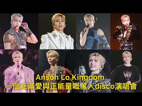 Anson Lo Kingdom演唱會觀後感: 一個充滿愛與正能量好有誠意嘅萬人disco精彩演唱會｜性感與感性 連續幾晚呼籲社會持續支援大埔災民｜相隔兩年 盧瀚霆長大了
