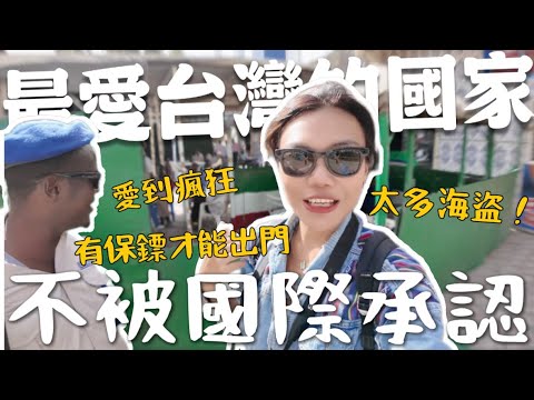 海盜充斥的危險國度？最熱愛台灣人！索馬利蘭這不被國際承認的國家｜Back to Africa Ep3