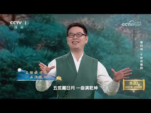 [2025中国诗词大会]郦波、杨雨诗意化阐释“千秋传雅韵” | CCTV