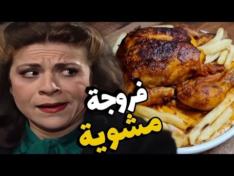 مثل الطاحونة ام محمود أكلت وحدها فروج مشوي ببيت جارتها هناء 👌