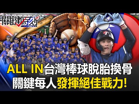 ALL IN! Taiwan Baseball is "reborn" and everyone is showing their best ability!