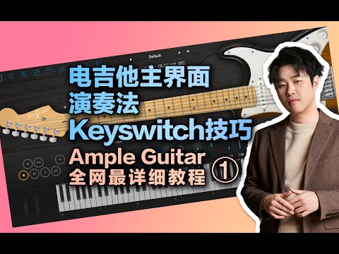 【Ample Guitar教程1】最完整吉他教程！十分钟看完演奏法【汪叔聊音源】