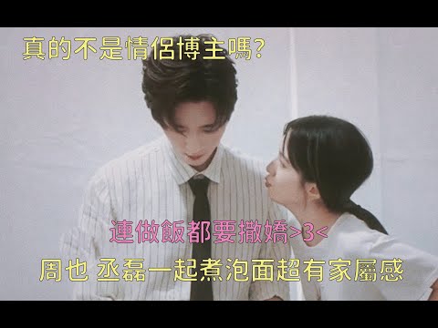 他们俩真的很像情侣博主哎！丞磊居然是周也厨房第一个男嘉宾！两个人拍照采访超合拍不像是刚在一起的 #周也 #丞磊  #锦月如歌 #月下丞周