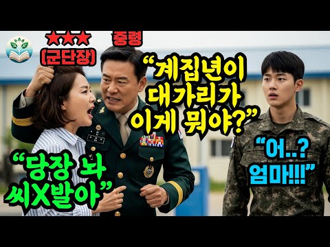 이등병 면회 온 감찰단장 엄마에게 "계집년 대가리꼴이 왜 이래?" 머리 쥐어잡던 육군 대대장, 3스타 여성 장군님을 몰라본 중령의 충격적 최후 #오디오북