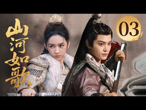 MULTISUB【精彩古装剧】🔥《山河如歌》03|拜师学艺夜训忙,女将军接招赢都督倾心。 #丁禹兮 #周也 #丞磊 #宋茜