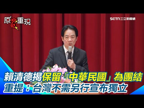 【#原音重現】賴清德揭「台灣不需另行宣布獨立」原因！直指：台灣早就是主權獨立國家　曝民進黨保留「中華民國」國名全為團結台灣社會｜三立新聞網 SETN.com