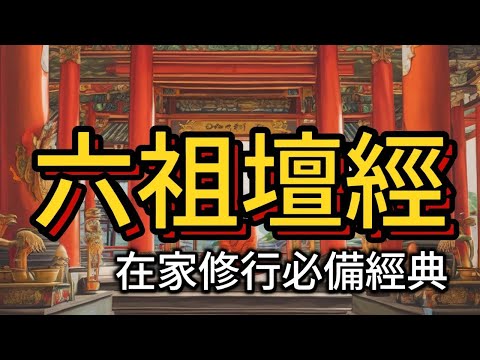六祖壇經-合集 #佛教只有記錄佛的言行才可以稱為[經].[六祖壇經]是中國佛教著作中唯一被尊稱作[經]的#是在家修行的必備經典#廣東話