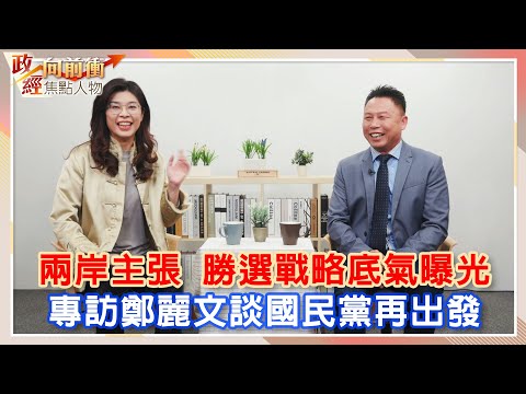 專訪鄭麗文談國民黨再出發！　兩岸主張勝選戰略底氣曝光【政經向前衝】完整版 EP1 #鄭麗文 @ChinaTimes