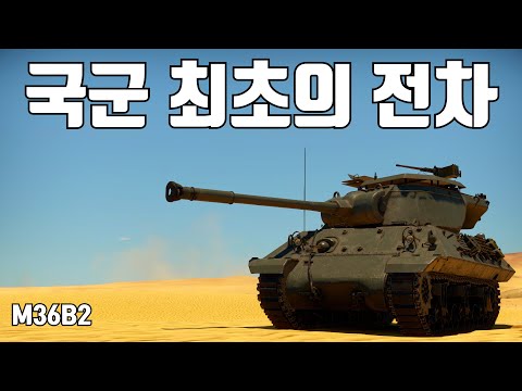 [워썬더] 한국 최초의 전차 ｜ M36B2